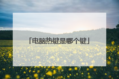 电脑热键是哪个键