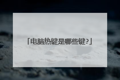 电脑热键是哪些键?