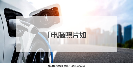 电脑照片如何压缩变小