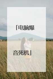 电脑爆音死机