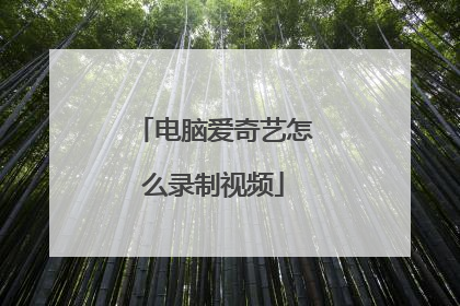 电脑爱奇艺怎么录制视频