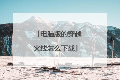 电脑版的穿越火线怎么下载