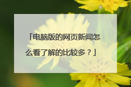 电脑版的网页新闻怎么看了解的比较多?
