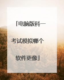 电脑版科一考试模拟哪个软件更像