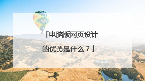 电脑版网页设计的优势是什么?