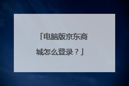 电脑版京东商城怎么登录?