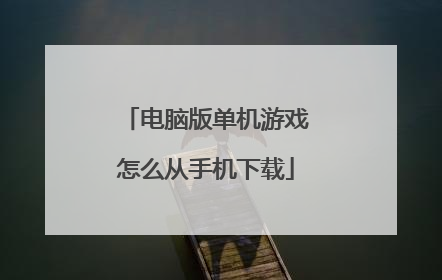 电脑版单机游戏怎么从手机下载