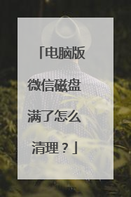 电脑版微信磁盘满了怎么清理？
