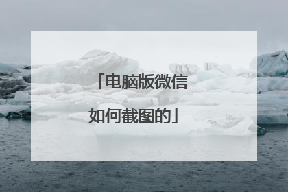电脑版微信如何截图的