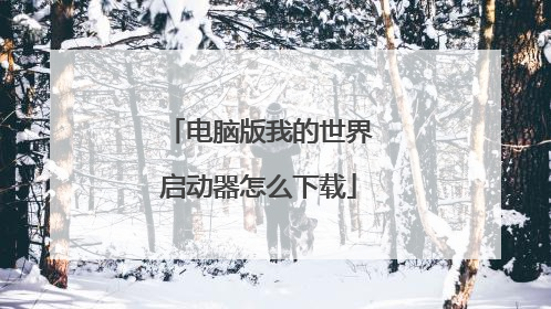 电脑版我的世界启动器怎么下载