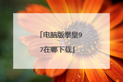 电脑版拳皇97在哪下载