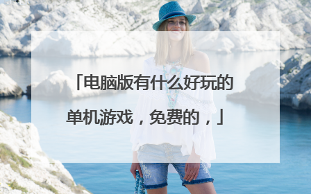 电脑版有什么好玩的单机游戏，免费的，