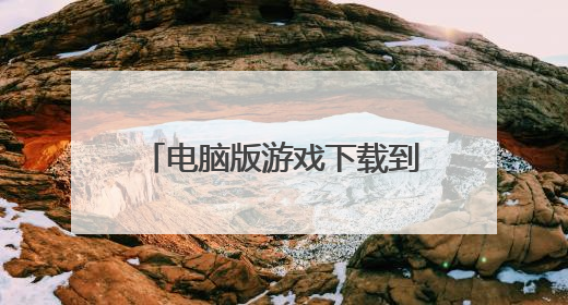 电脑版游戏下载到手机 电脑版游戏怎么安装手机版