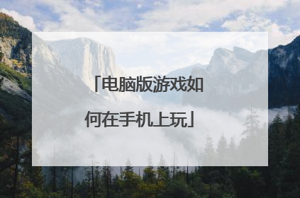 电脑版游戏如何在手机上玩