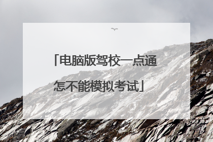 电脑版驾校一点通怎不能模拟考试