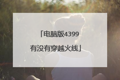 电脑版4399有没有穿越火线