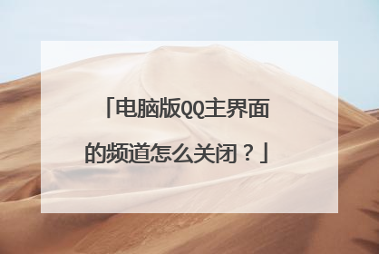 电脑版QQ主界面的频道怎么关闭?