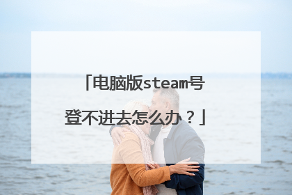 电脑版steam号登不进去怎么办?