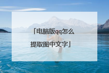 电脑版qq怎么提取图中文字