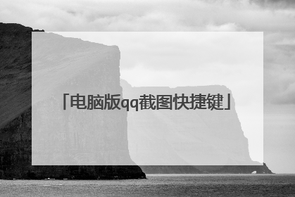 电脑版qq截图快捷键
