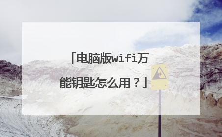 电脑版wifi万能钥匙怎么用?