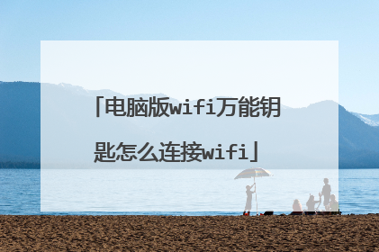 电脑版wifi万能钥匙怎么连接wifi