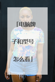 电脑牌子和型号怎么看
