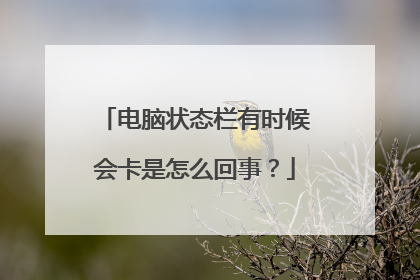 电脑状态栏有时候会卡是怎么回事?