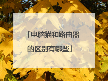 电脑猫和路由器的区别有哪些