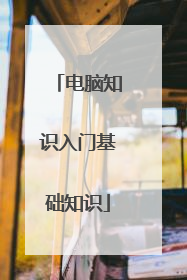 电脑知识入门基础知识