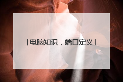 电脑知识，端口定义