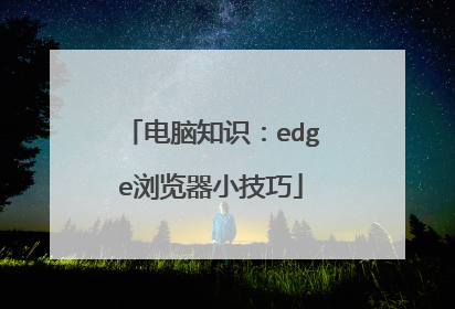 电脑知识：edge浏览器小技巧