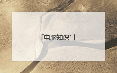 电脑知识`