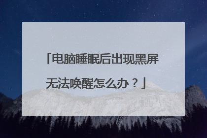 电脑睡眠后出现黑屏无法唤醒怎么办？