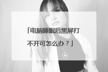 电脑睡眠后黑屏打不开可怎么办？
