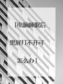 电脑睡眠后黑屏打不开可怎么办