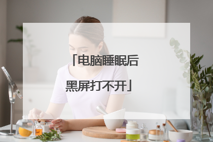 电脑睡眠后黑屏打不开