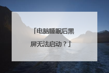 电脑睡眠后黑屏无法启动?