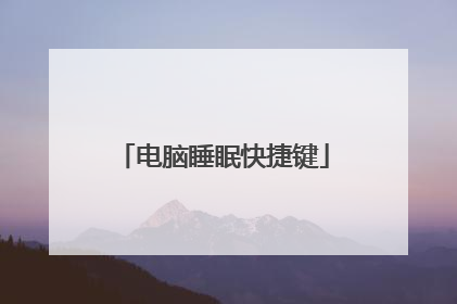 电脑睡眠快捷键
