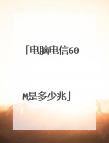 电脑电信60M是多少兆