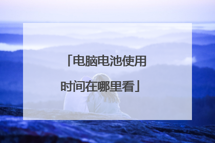 电脑电池使用时间在哪里看