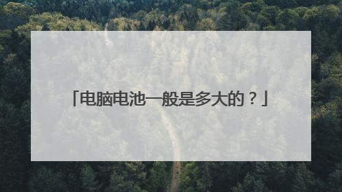 电脑电池一般是多大的?