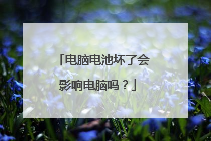 电脑电池坏了会影响电脑吗?