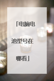 电脑电池型号在哪看