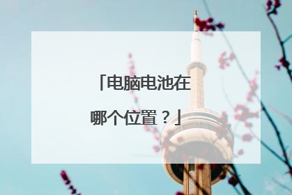 电脑电池在哪个位置？