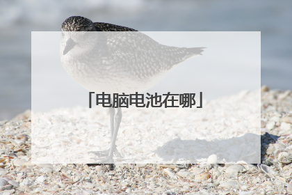 电脑电池在哪
