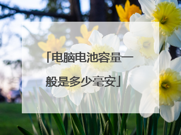 电脑电池容量一般是多少毫安