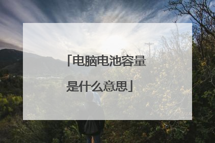 电脑电池容量是什么意思