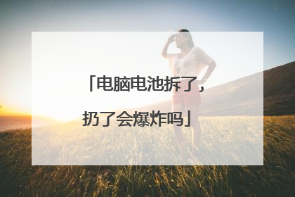 电脑电池拆了,扔了会爆炸吗