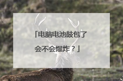电脑电池鼓包了会不会爆炸?